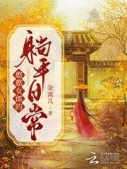 憨憨女郎的躺平日常无防盗