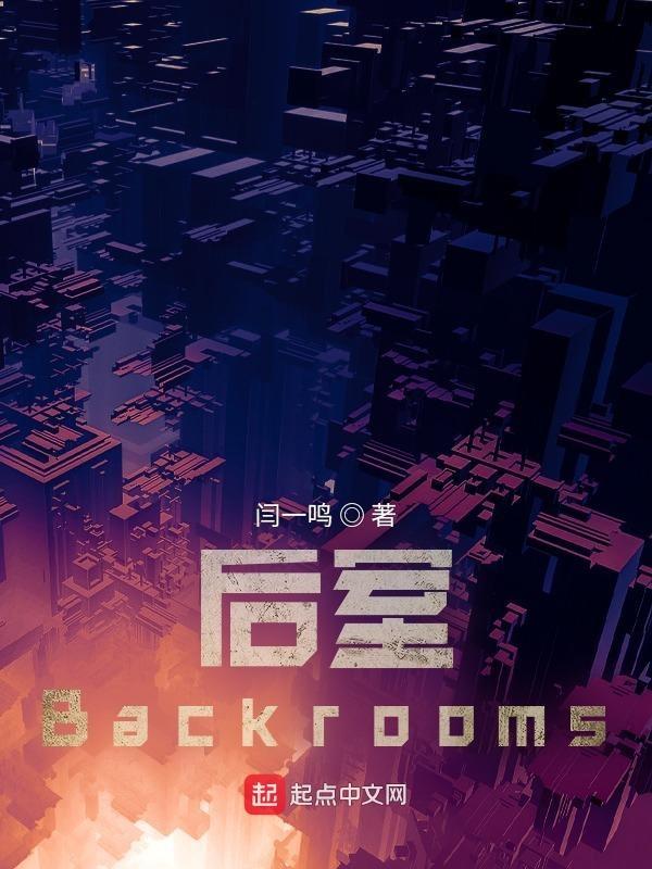 后室Backrooms隐秘层级