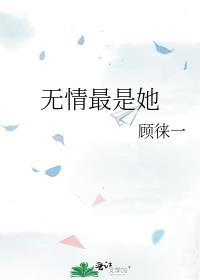 无情最是她讲的什么