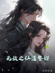 无敌仙婿狂婿