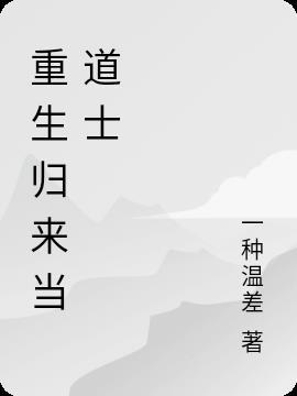 重生后我修炼无情道