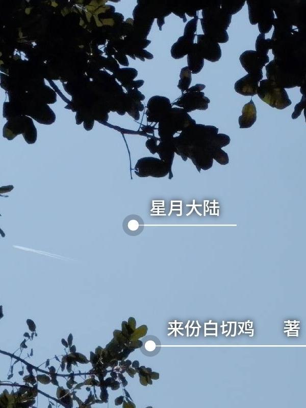 星月复活了吗