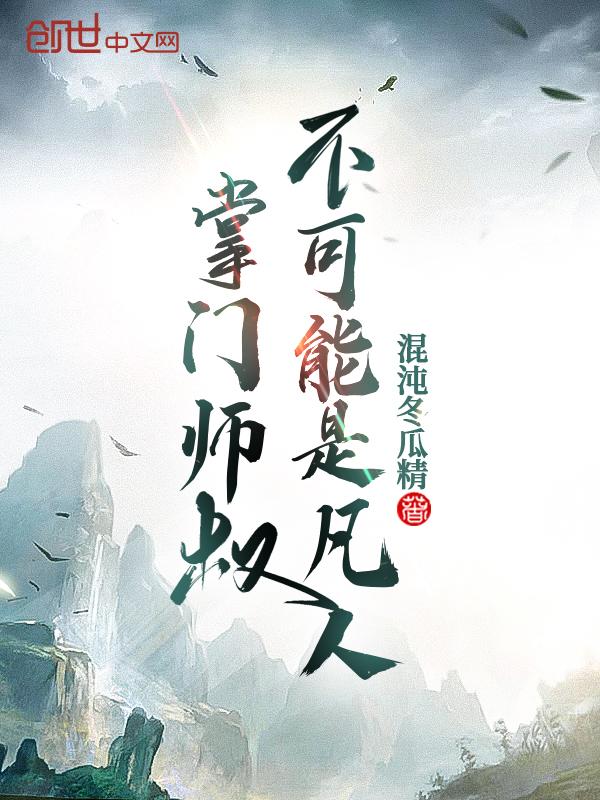 掌门师叔不可能是凡人漫画