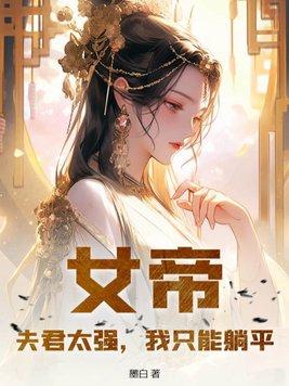 女帝太狂之夫君妖孽男主