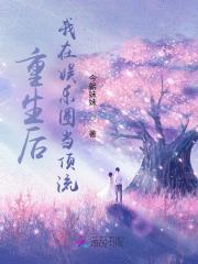 重生后我在娱乐圈当天师作者/不枉非鱼