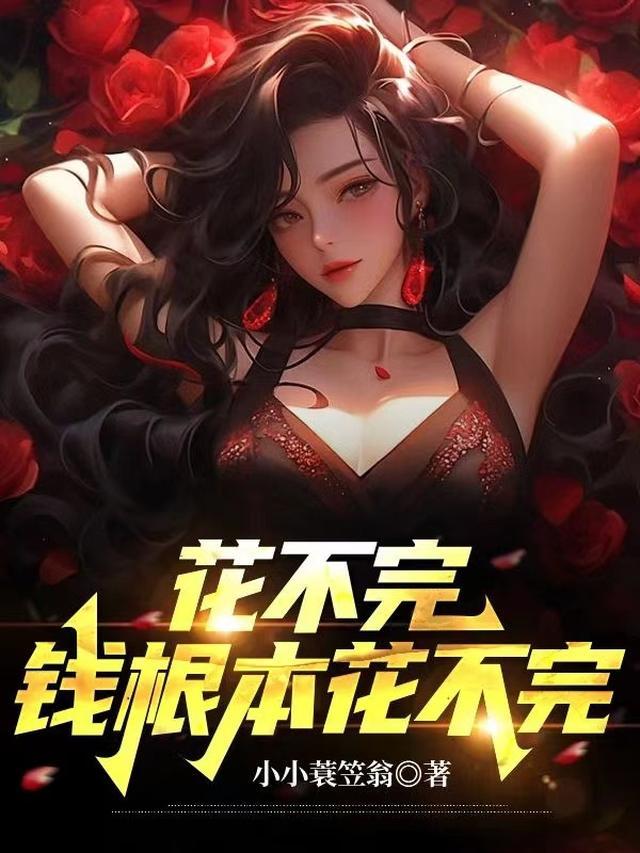 花不完的钱怎么形容