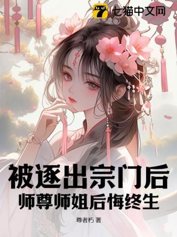 被逐出师门的修真