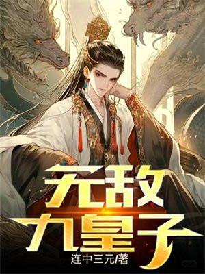 无敌九皇子TXT