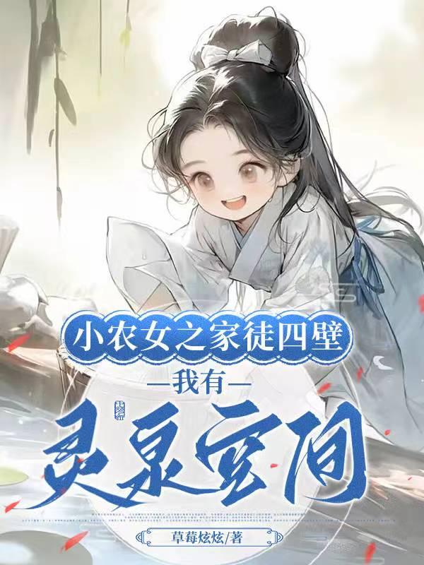 小农女的致富宝典(穿越)