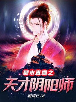 都市直播之天才阴阳师听书