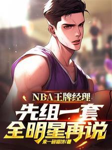 nba王牌经理先组一套全明星