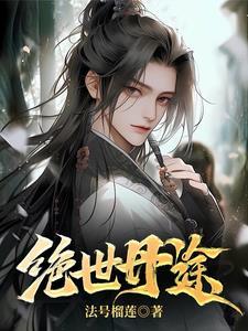 绝世丹神5200阅读