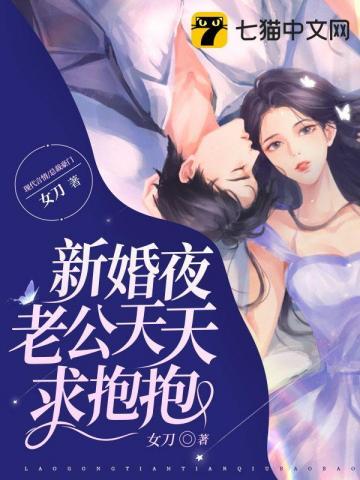 新婚夜傻子老公抱抱我短剧第四集