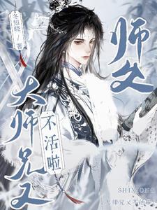 大师兄脑子有坑师父