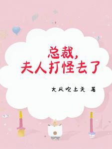 我老婆是仙界大佬