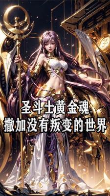 女神的圣斗士无黄金内乱的世界在线观看