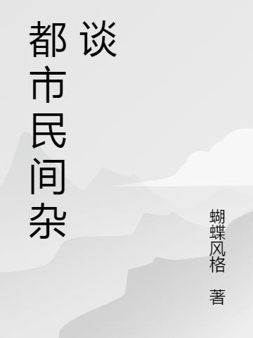 民间秘术杂谈