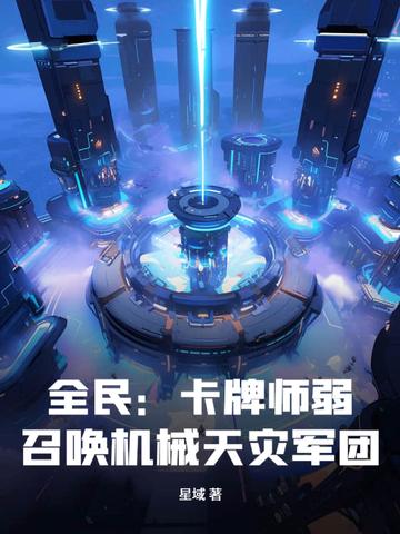全民卡牌师弱?召唤机械天灾军团! 星域