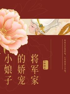 将军家的小娘子演员表