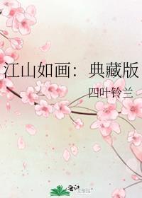 江山如画典藏版全文免费阅读