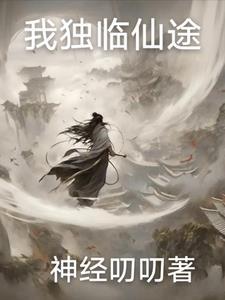 我独仙行无弹窗全文免费阅读