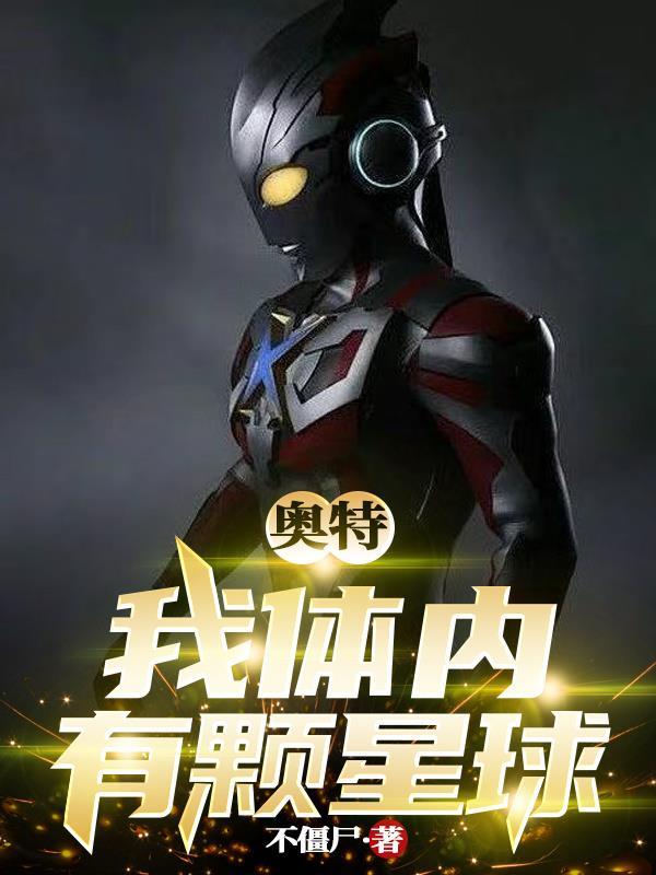 我体内有四个奥特曼