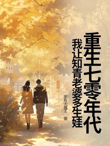 重生七零年代当知青幸福流动的风