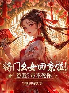 将门毒后 百科