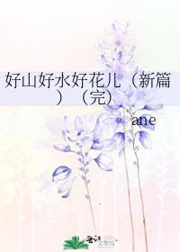 好山好水好花儿 新版