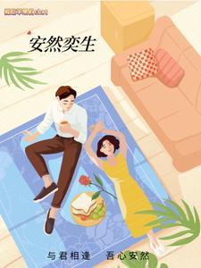 与君相逢安然一生免费阅读