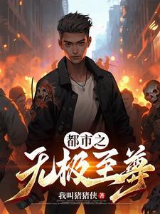 无极3改至尊了吗