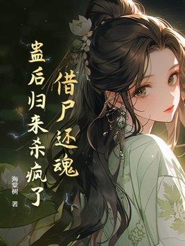 借尸还魂 女尸