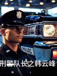 刑警队长主角