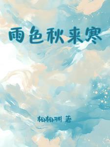 雨晴秋色满长安