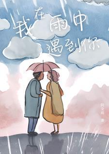 在雨中我见过你是什么歌