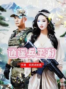 兵王爱情排行榜