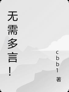 无需多言与无须多言的区别