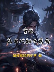 重生之翻云覆雨穿越