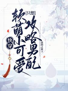 快穿攻略软萌受