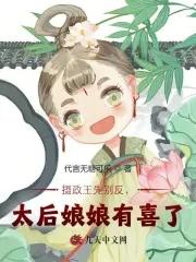 摄政王太后她又沙雕了