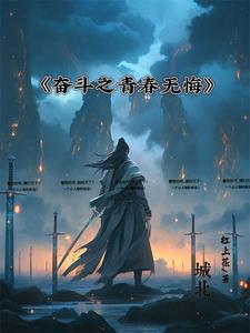 青春无悔 奋斗