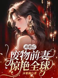 离婚后前妻变得娇又美免费阅读