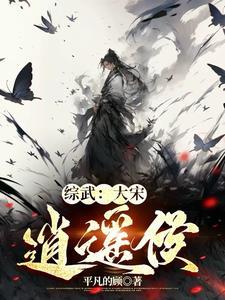 综武带着异宝去大宋