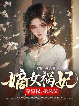 嫡女祸妃免费阅读全文时光网