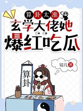 玄学大佬她爆红吃瓜_镜几