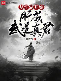 肝成武道真君真没醉