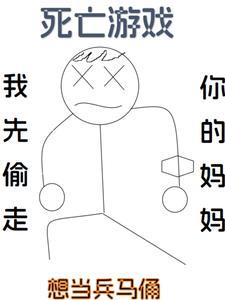 死亡游戏从o