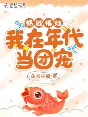 锦鲤福妞我在年代当团宠 作者 霜浓花瘦