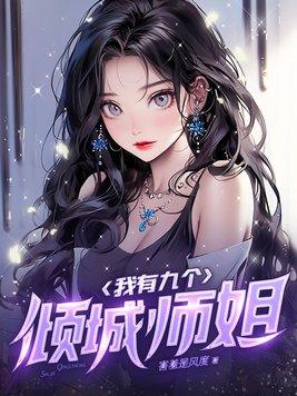 我有九个倾城倾国的美女师姐