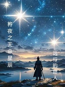 将夜星辰